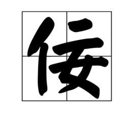 佞[漢字]