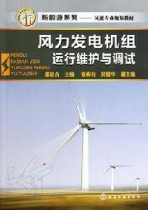 風力發電機組運行維護與調試