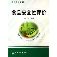 食品安全性評價[趙文著化學工業出版社出版圖書]