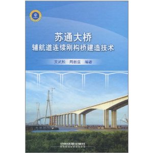 蘇通大橋輔航道連續剛構橋建造技術