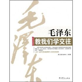 《毛澤東教我們學交往》