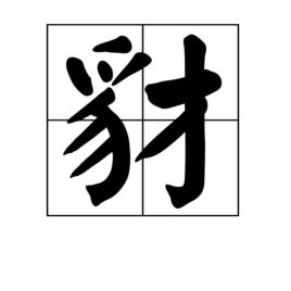 豺[漢語字詞]