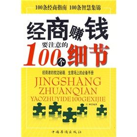 《經商賺錢要注意的100個細節》