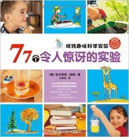 玩轉趣味科學實驗：77個令人驚訝的實驗