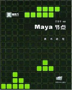 Maya節點技術教程