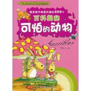 激發孩子閱讀興趣的300個百科揭秘：可怕的動物