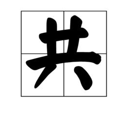 共[漢字]