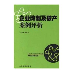 企業改制及破產案例評析