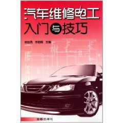 汽車維修電工入門與技巧