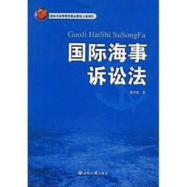 《國際海事訴訟法》