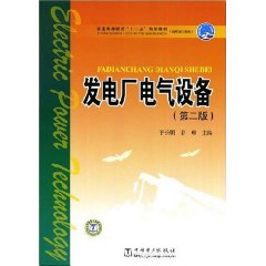 發電廠電氣設備