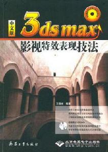 中文版3ds max影視特效表現技法