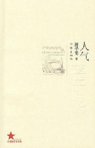 人氣[蔣子龍小說]