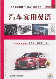 汽車實用英語[機械工業出版社2012年版圖書]