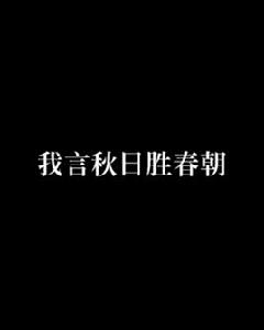 我言秋日勝春朝