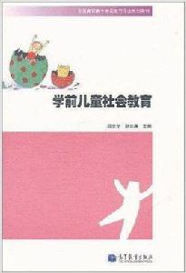 學前兒童社會教育[高等教育出版社出版圖書]