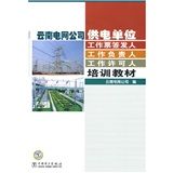 《雲南電網公司供電單位工作票簽發人：工作負責人、工作許可人培訓教材》