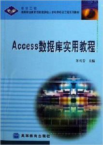 Access資料庫實用教程[高等教育出版社]