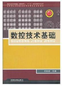 數控技術基礎[中國鐵道出版社出版圖書]