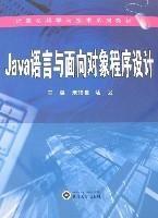 Java語言與面向對象程式設計