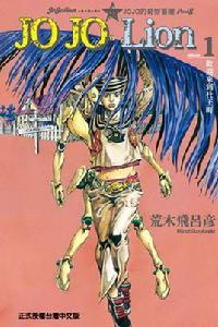 JOJO的奇妙冒險JOJOLion