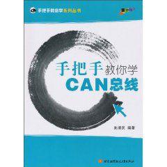 手把手教你學CAN匯流排