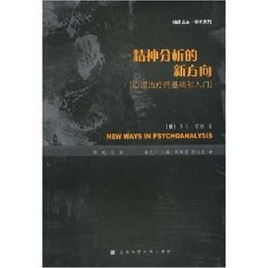 精神分析新方向：心理治療的基礎和入門