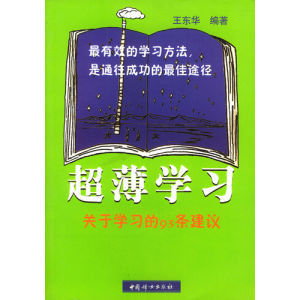 《超薄學習：關於學習的93條建議》