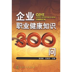 企業職業健康知識300問