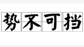 勢不可擋[漢語成語]