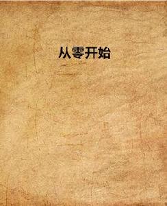 從零開始[網路小說]