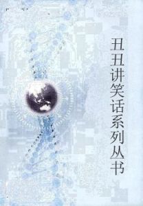 醜醜講笑話系列叢書