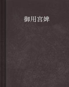 御用宮婢 御用宮婢