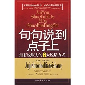 《句句說到點子上：最有說服力的6大說話方式》