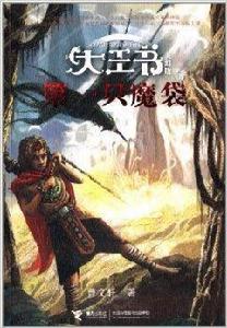 大王書·美幻版：第一隻魔袋