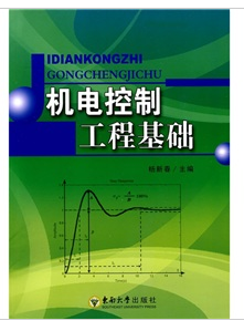 機電控制工程基礎