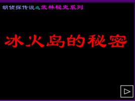 胡偵探傳說之冰火島的秘密