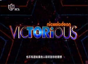 Victorious勝利之歌的片頭曲