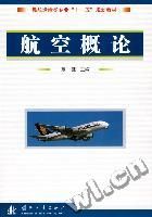 《航空概論下冊》