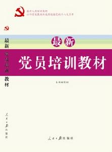 2012年版最新黨員培訓教材