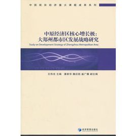 中原經濟區核心增長極：大鄭州都市區發展戰略研究