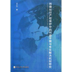 網路智慧財產權保護中的利益平衡與爭議解決機制研究