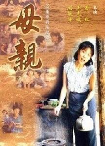 母親[1998年高力強、曲立君執導電視劇]