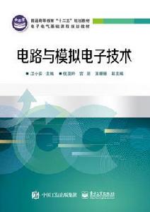 電路與模擬電子技術[電子工業出版社2015年出版圖書]