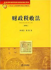 財政稅收法[2007年法律出版社出版圖書]