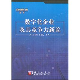 數位化企業及其竟爭力新論