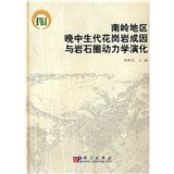 《南嶺地區晚中生代花崗岩成因與岩石圈動力學演化》