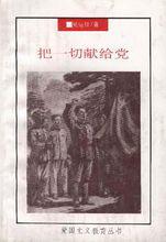 把一切獻給黨[中國工人出版社出版圖書]