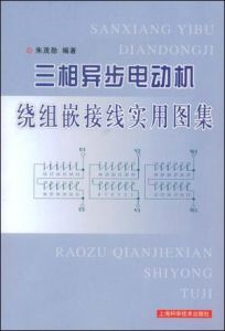 三相異步電動機繞組嵌接線實用圖集
