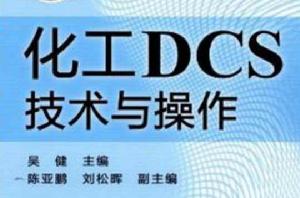 化工DCS技術與操作